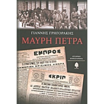 ΜΑΥΡΗ ΠΕΤΡΑ - ΓΡΗΓΟΡΑΚΗΣ ΓΙΑΝΝΗΣ