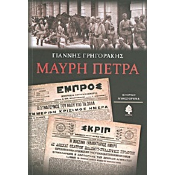 ΜΑΥΡΗ ΠΕΤΡΑ - ΓΡΗΓΟΡΑΚΗΣ ΓΙΑΝΝΗΣ