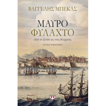 ΜΑΥΡΟ ΦΥΛΑΧΤΟ - ΜΠΕΚΑΣ ΒΑΓΓΕΛΗΣ