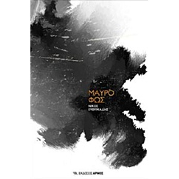 ΜΑΥΡΟ ΦΩΣ - ΕΥΘΥΜΙΑΔΗΣ ΝΙΚΟΣ