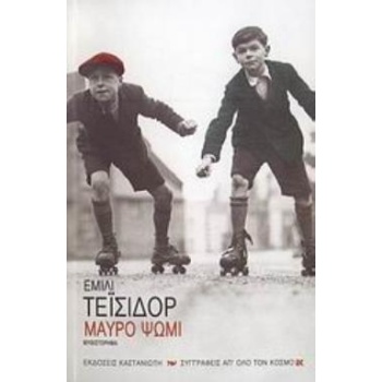 ΜΑΥΡΟ ΨΩΜΙ ΜΥΘΙΣΤΟΡΗΜΑ ΣΥΓΓΡΑΦΕΙΣ ΑΠ ΟΛΟ ΤΟΝ ΚΟΣΜΟ - TEIXIDO