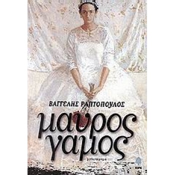 ΜΑΥΡΟΣ ΓΑΜΟΣ - ΡΑΠΤΟΠΟΥΛΟΣ ΒΑΓΓΕΛΗΣ