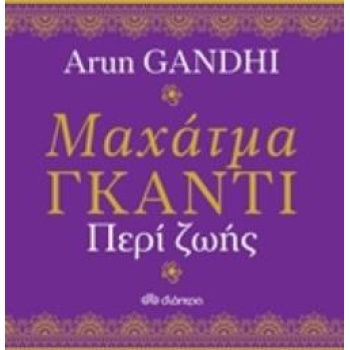 ΜΑΧΑΤΜΑ ΓΚΑΝΤΙ ΠΕΡΙ ΖΩΗΣ - GANDHI ARUN