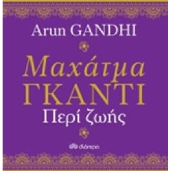 ΜΑΧΑΤΜΑ ΓΚΑΝΤΙ ΠΕΡΙ ΖΩΗΣ - GANDHI ARUN