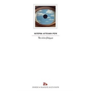 ΜΕ ΑΛΛΟ ΒΛΕΜΜΑ ΠΟΙΗΣΗ - ΑΓΓΕΛΑΚΗ - ΡΟΥΚ ΚΑΤΕΡΙΝΑ