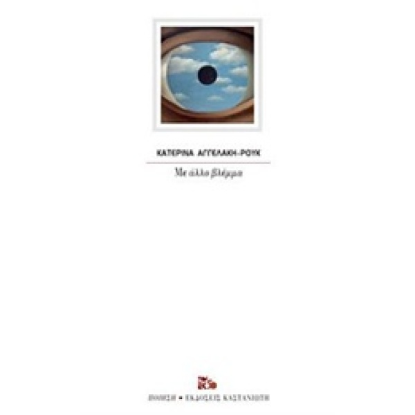 ΜΕ ΑΛΛΟ ΒΛΕΜΜΑ ΠΟΙΗΣΗ - ΑΓΓΕΛΑΚΗ - ΡΟΥΚ ΚΑΤΕΡΙΝΑ