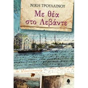 ΜΕ ΘΕΑ ΣΤΟ ΛΕΒΑΝΤΕ - ΤΡΟΥΛΛΙΝΟΥ ΝΙΚΗ