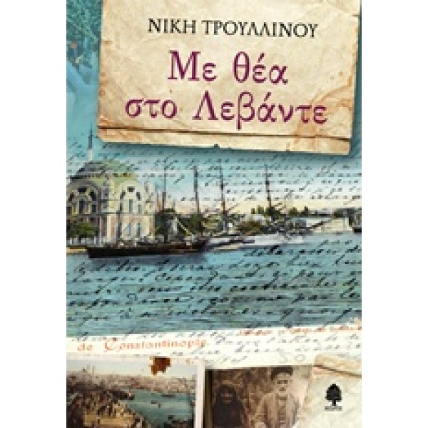 ΜΕ ΘΕΑ ΣΤΟ ΛΕΒΑΝΤΕ - ΤΡΟΥΛΛΙΝΟΥ ΝΙΚΗ