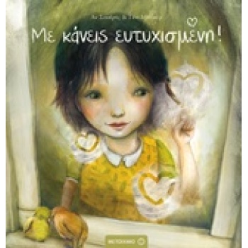 ΜΕ ΚΑΝΕΙΣ ΕΥΤΥΧΙΣΜΕΝΗ - SWERTS AN