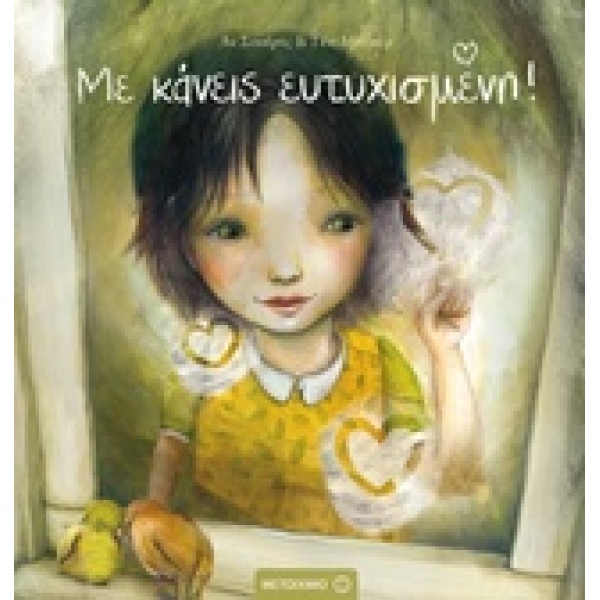 ΜΕ ΚΑΝΕΙΣ ΕΥΤΥΧΙΣΜΕΝΗ - SWERTS AN