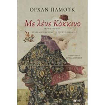 ΜΕ ΛΕΝΕ ΚΟΚΚΙΝΟ - PAMUK ORHAN