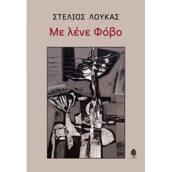 ΜΕ ΛΕΝΕ ΦΟΒΟ - ΛΟΥΚΑΣ ΣΤΕΛΙΟΣ