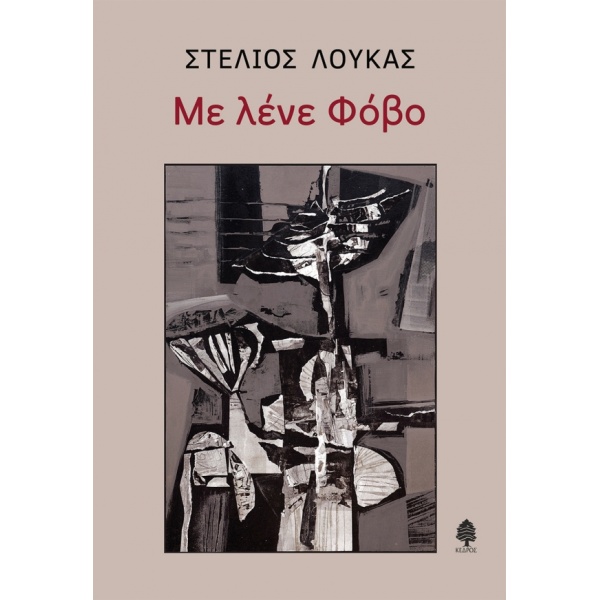 ΜΕ ΛΕΝΕ ΦΟΒΟ - ΛΟΥΚΑΣ ΣΤΕΛΙΟΣ