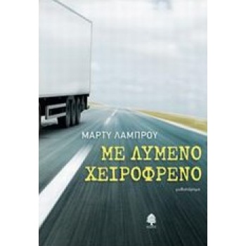 ΜΕ ΛΥΜΕΝΟ ΧΕΙΡΟΦΡΕΝΟ - ΛΑΜΠΡΟΥ ΜΑΡΤΥ