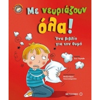 ΜΕ ΝΕΥΡΙΑΖΟΥΝ ΟΛΑ! ΕΝΑ ΒΙΒΛΙΟ ΓΙΑ ΤΟΝ ΘΥΜΟ ΤΑ ΣΥΝΑΙΣΘΗΜΑΤΑ Κ