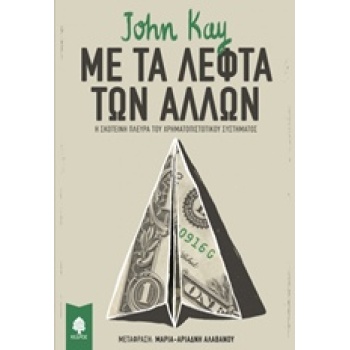 ΜΕ ΤΑ ΛΕΦΤΑ ΤΩΝ ΑΛΛΩΝ - KAY JOHN
