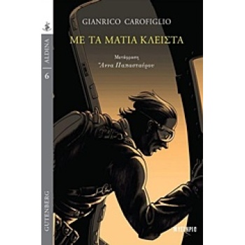 ΜΕ ΤΑ ΜΑΤΙΑ ΚΛΕΙΣΤΑ ALDINA: ΜΥΣΤΗΡΙΟ - CAROFIGLIO GIANRICO