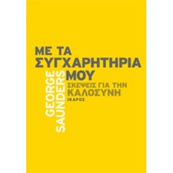 ΜΕ ΤΑ ΣΥΓΧΑΡΗΤΗΡΙΑ ΜΟΥ ΣΚΕΨΕΙΣ ΓΙΑ ΤΗΝ ΚΑΛΟΣΥΝΗ - SAUNDERS G