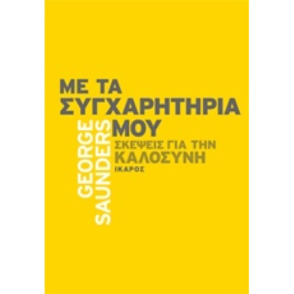 ΜΕ ΤΑ ΣΥΓΧΑΡΗΤΗΡΙΑ ΜΟΥ ΣΚΕΨΕΙΣ ΓΙΑ ΤΗΝ ΚΑΛΟΣΥΝΗ - SAUNDERS G