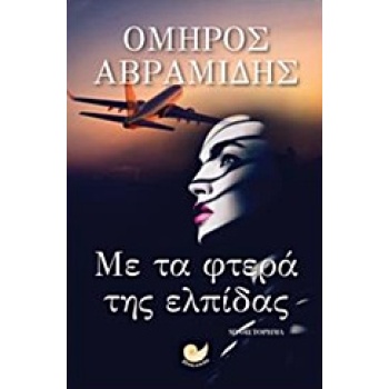 ΜΕ ΤΑ ΦΤΕΡΑ ΤΗΣ ΕΛΠΙΔΑΣ - ΑΒΡΑΜΙΔΗΣ ΟΜΗΡΟΣ