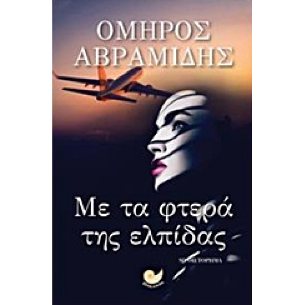 ΜΕ ΤΑ ΦΤΕΡΑ ΤΗΣ ΕΛΠΙΔΑΣ - ΑΒΡΑΜΙΔΗΣ ΟΜΗΡΟΣ