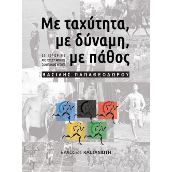 ΜΕ ΤΑΧΥΤΗΤΑ ΜΕ ΔΥΝΑΜΗ ΜΕ ΠΑΘΟΣ - ΕΙΚΟΣΙ ΙΣΤΟΡΙΕΣ ΑΠΟ ΤΟΥΣ ΣΥ