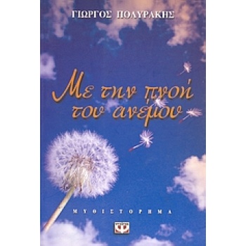 ΜΕ ΤΗΝ ΠΝΟΗ ΤΟΥ ΑΝΕΜΟΥ - ΠΟΛΥΡΑΚΗΣ ΓΙΩΡΓΟΣ
