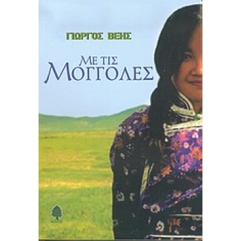 ΜΕ ΤΙΣ ΜΟΓΓΟΛΕΣ - ΒΕΗΣ ΓΙΩΡΓΟΣ