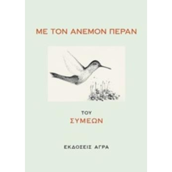 ΜΕ ΤΟΝ ΑΝΕΜΟΝ ΠΕΡΑΝ - ΣΥΜΕΩΝ ΙΕΡΟΜΟΝΑΧΟΣ