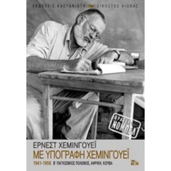 ΜΕ ΥΠΟΓΡΑΦΗ ΧΕΜΙΝΓΟΥΕΪ 1941-1956: Β΄ ΠΑΓΚΟΣΜΙΟΣ ΠΟΛΕΜΟΣ ΑΦΡΙ
