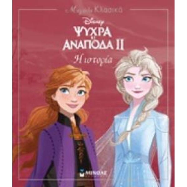 ΜΕΓΑΛΑ ΚΛΑΣΙΚΑ DISNEY FROZEN 2: Η ΙΣΤΟΡΙΑ ΤΗΣ ΤΑΙΝΙΑΣ -