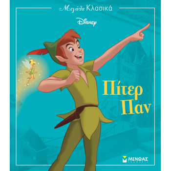 ΜΕΓΑΛΑ ΚΛΑΣΙΚΑ DISNEY: ΠΙΤΕΡ ΠΑΝ - BARRIE JAMES MATTHEW