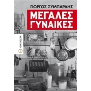 ΜΕΓΑΛΕΣ ΓΥΝΑΙΚΕΣ - ΣΥΜΠΑΡΔΗΣ ΓΙΩΡΓΟΣ