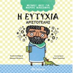 ΜΕΓΑΛΕΣ ΙΔΕΕΣ ΓΙΑ ΜΙΚΡΟΥΣ ΦΙΛΟΣΟΦΟΥΣ NO 1 Η ΕΥΤΥΧΙΑ - ΑΡΙΣΤΟ