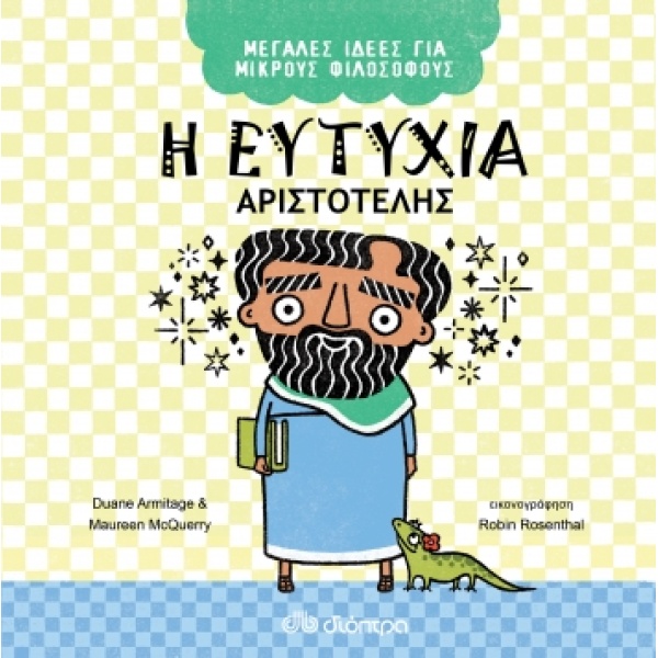 ΜΕΓΑΛΕΣ ΙΔΕΕΣ ΓΙΑ ΜΙΚΡΟΥΣ ΦΙΛΟΣΟΦΟΥΣ NO 1 Η ΕΥΤΥΧΙΑ - ΑΡΙΣΤΟ