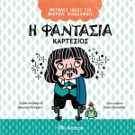 ΜΕΓΑΛΕΣ ΙΔΕΕΣ ΓΙΑ ΜΙΚΡΟΥΣ ΦΙΛΟΣΟΦΟΥΣ NO 4: Η ΦΑΝΤΑΣΙΑ - ΚΑΡΤ