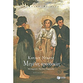 ΜΕΓΑΛΕΣ ΠΡΟΣΔΟΚΙΕΣ - DICKENS CHARLES
