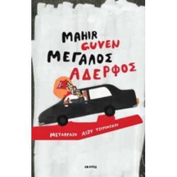 ΜΕΓΑΛΟΣ ΑΔΕΡΦΟΣ - GUVEN MAHIR