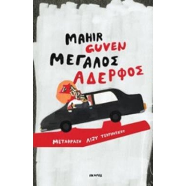 ΜΕΓΑΛΟΣ ΑΔΕΡΦΟΣ - GUVEN MAHIR