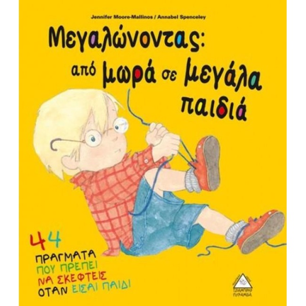 ΜΕΓΑΛΩΝΟΝΤΑΣ: ΑΠΟ ΜΩΡΑ ΣΕ ΜΕΓΑΛΑ ΠΑΙΔΙΑ - MOORE - MALLINOS J