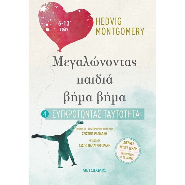 ΜΕΓΑΛΩΝΟΝΤΑΣ ΠΑΙΔΙΑ ΒΗΜΑ ΒΗΜΑ: ΣΥΓΚΡΟΤΩΝΤΑΣ ΤΑΥΤΟΤΗΤΑ (6-13