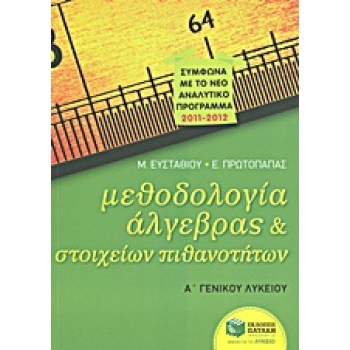 ΜΕΘΟΔΟΛΟΓΙΑ ΑΛΓΕΒΡΑΣ ΚΑΙ ΣΤΟΙΧΕΙΩΝ ΠΙΘΑΝΟΤΗΤΩΝ Α΄ΓΕΝΙΚΟΥ ΛΥΚ