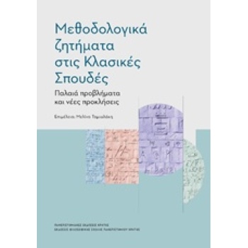 ΜΕΘΟΔΟΛΟΓΙΚΑ ΖΗΤΗΜΑΤΑ ΣΤΙΣ ΚΛΑΣΙΚΕΣ ΣΠΟΥΔΕΣ ΠΑΛΑΙΑ ΠΡΟΒΛΗΜΑΤ
