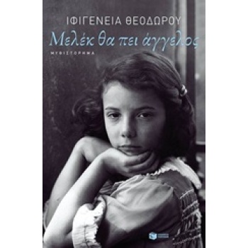 ΜΕΛΕΚ ΘΑ ΠΕΙ ΑΓΓΕΛΟΣ - ΘΕΟΔΩΡΟΥ ΙΦΙΓΕΝΕΙΑ