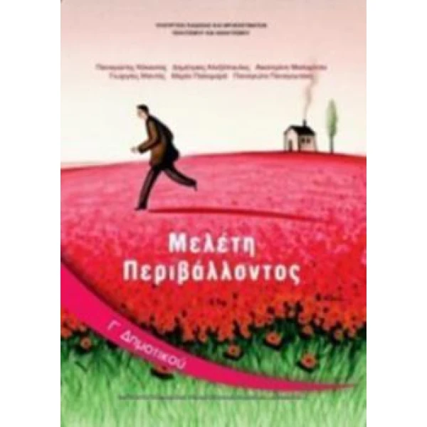 ΜΕΛΕΤΗ ΠΕΡΙΒΑΛΛΟΝΤΟΣ Γ ΔΗΜΟΤΙΚΟΥ ΒΙΒΛΙΟ ΜΑΘΗΤΗ -