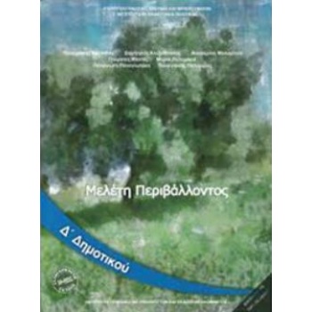ΜΕΛΕΤΗ ΠΕΡΙΒΑΛΛΟΝΤΟΣ Δ ΔΗΜΟΤΙΚΟΥ ΒΙΒΛΙΟ ΜΑΘΗΤΗ -