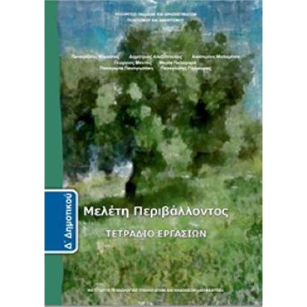 ΜΕΛΕΤΗ ΠΕΡΙΒΑΛΛΟΝΤΟΣ Δ ΔΗΜΟΤΙΚΟΥ ΤΕΤΡΑΔΙΟ ΕΡΓΑΣΙΩΝ -