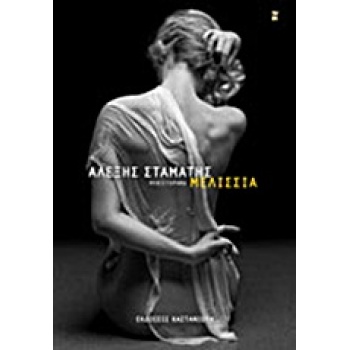 ΜΕΛΙΣΣΙΑ ΜΥΘΙΣΤΟΡΗΜΑ - ΣΤΑΜΑΤΗΣ ΑΛΕΞΗΣ