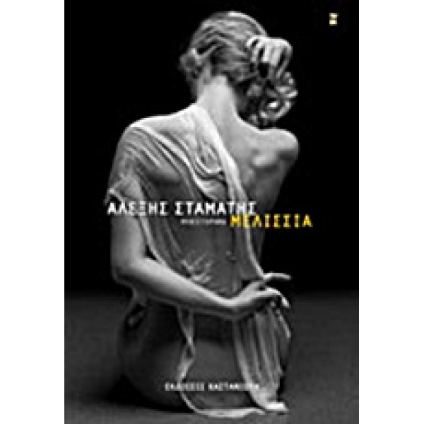 ΜΕΛΙΣΣΙΑ ΜΥΘΙΣΤΟΡΗΜΑ - ΣΤΑΜΑΤΗΣ ΑΛΕΞΗΣ
