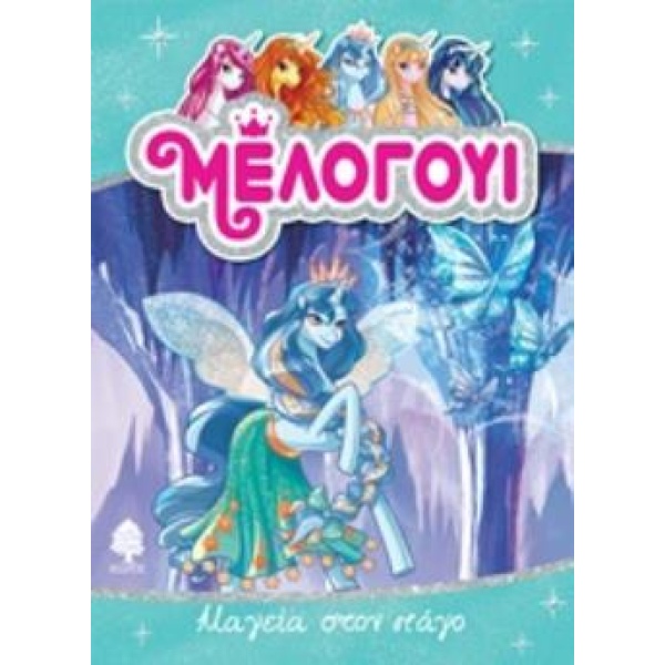 ΜΕΛΟΓΟΥΙ: ΜΑΓΕΙΑ ΣΤΟΝ ΠΑΓΟ - STAR DANIELLE